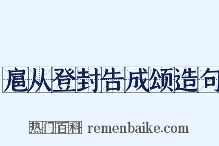 扈从登封告成颂造句是什么意思的图片